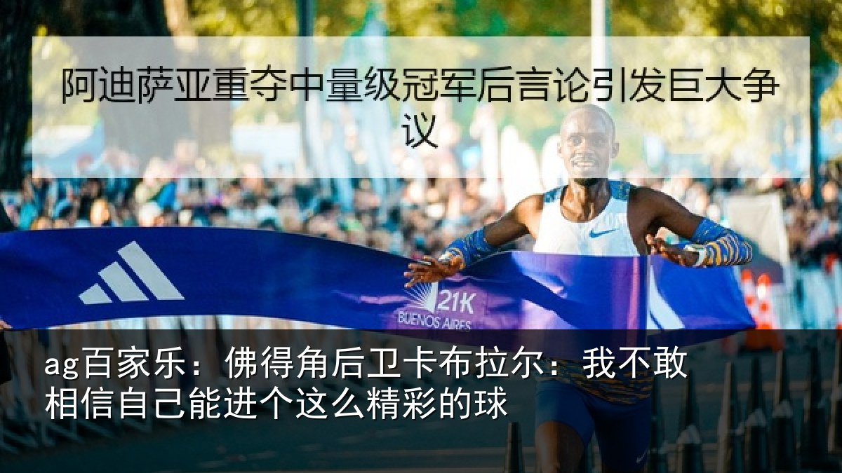 ag百家乐：佛得角后卫卡布拉尔：我不敢相信自己能进个这么精彩的球