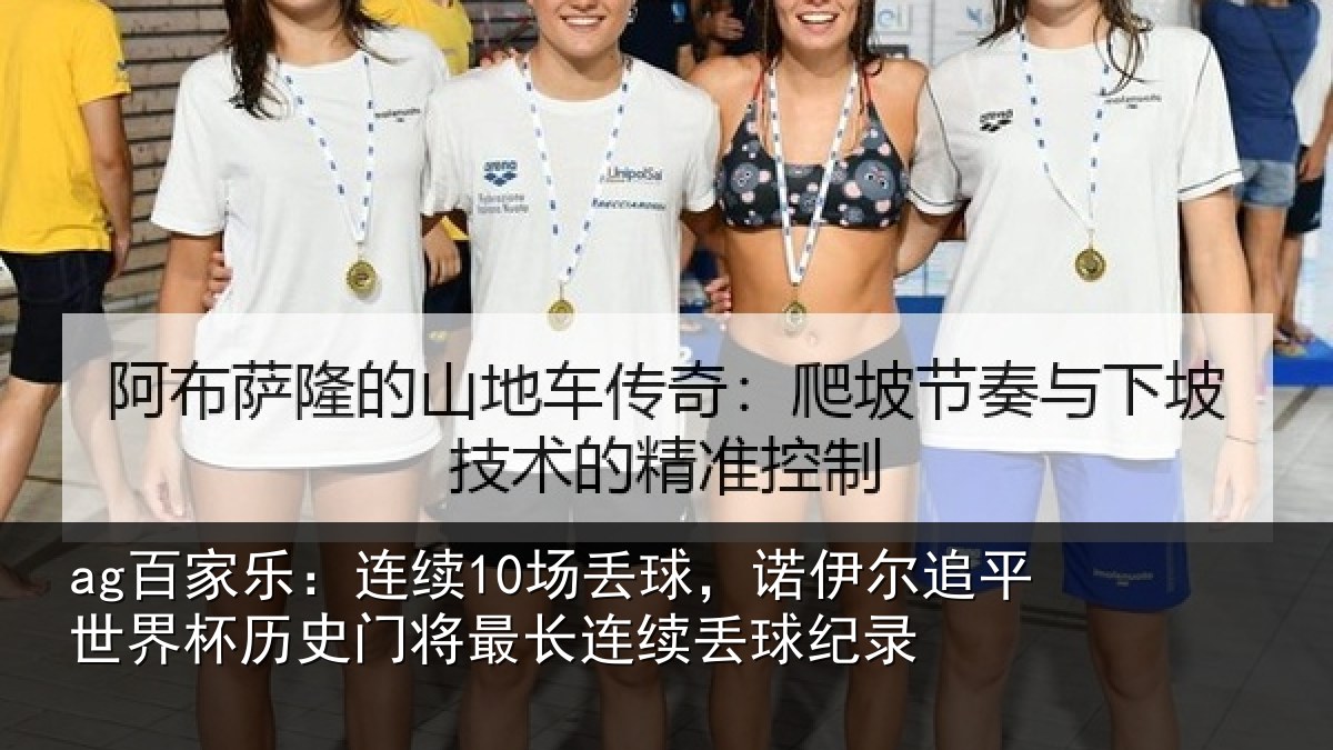 ag百家乐：连续10场丢球，诺伊尔追平世界杯历史门将最长连续丢球纪录