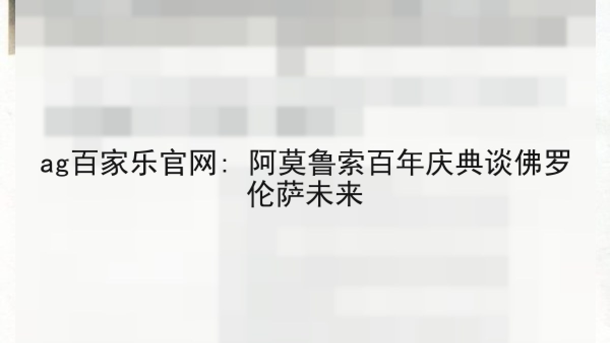 ag百家乐官网: 阿莫鲁索百年庆典谈佛罗伦萨未来