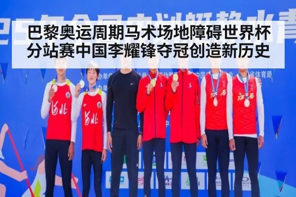 巴黎奥运周期马术场地障碍世界杯分站赛中国李耀锋夺冠创造新历史