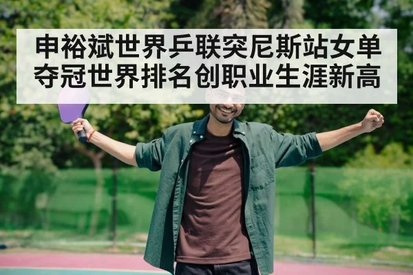 table tennis player celebrating victory