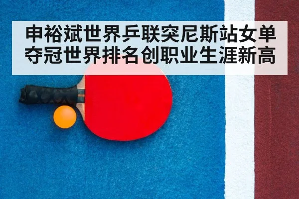 table tennis racket and ball