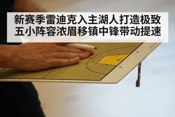 新赛季雷迪克入主湖人打造极致五小阵容浓眉移镇中锋带动提速