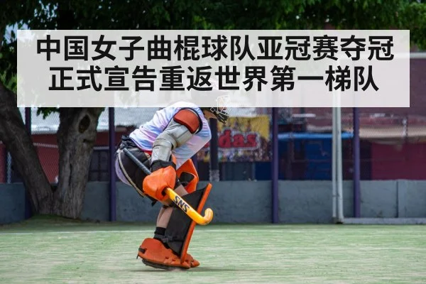 中国女子曲棍球队亚冠赛夺冠正式宣告重返世界第一梯队