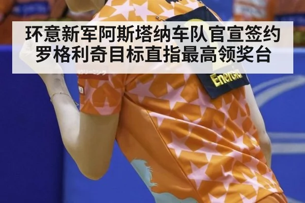 环意新军阿斯塔纳车队官宣签约罗格利奇目标直指最高领奖台