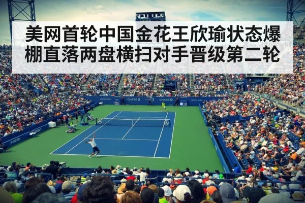美网首轮中国金花王欣瑜状态爆棚直落两盘横扫对手晋级第二轮