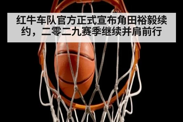 红牛车队官方正式宣布角田裕毅续约，二零二九赛季继续并肩前行