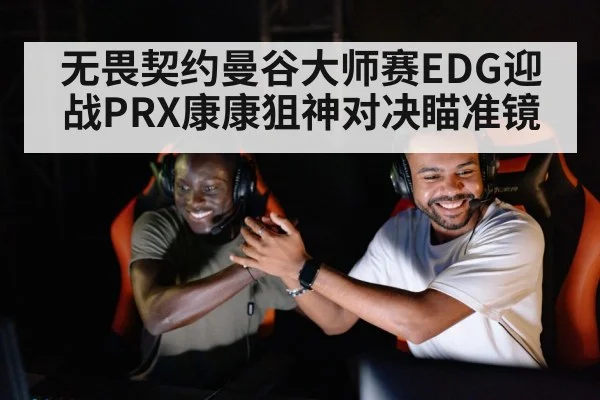 无畏契约曼谷大师赛EDG迎战PRX康康狙神对决瞄准镜