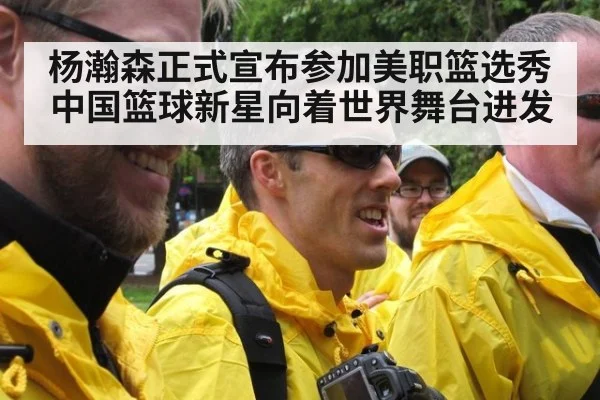 杨瀚森正式宣布参加美职篮选秀中国篮球新星向着世界舞台进发