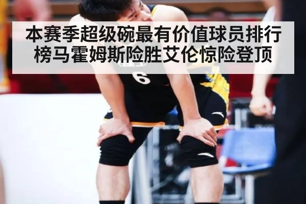 本赛季超级碗最有价值球员排行榜马霍姆斯险胜艾伦惊险登顶