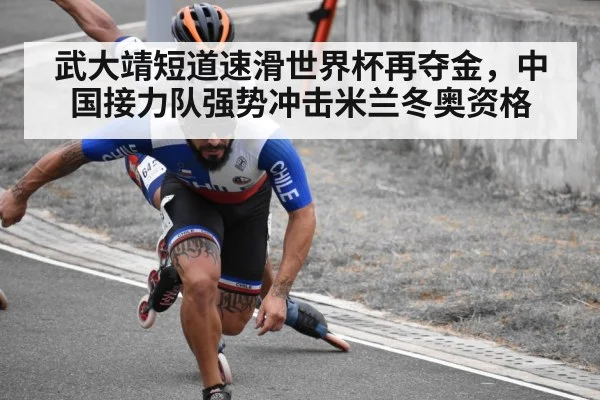武大靖短道速滑世界杯再夺金，中国接力队强势冲击米兰冬奥资格